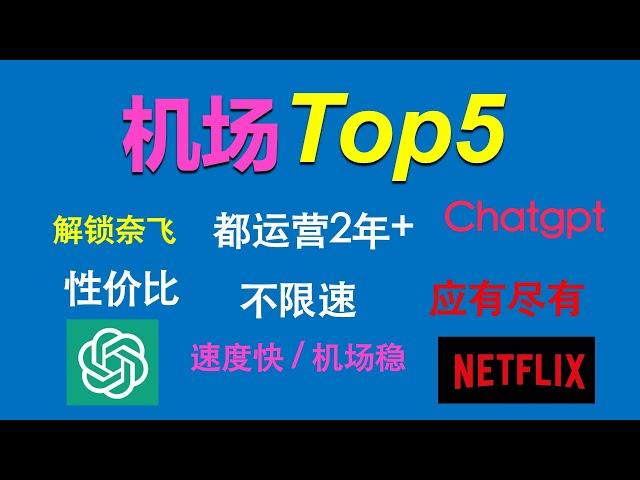 2024机场top5：高速翻墙，稳定运营，综合对比，你的需求它们都能满足。