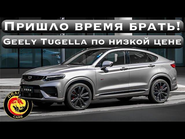 Время брать Geely Tugella по самой низкой цене из Китая!