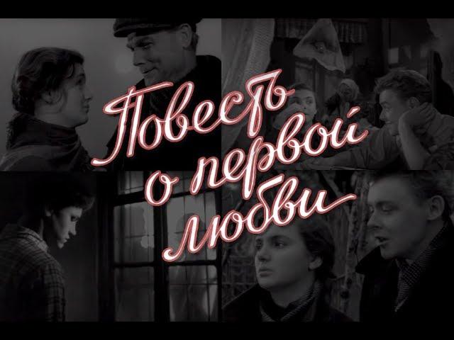 Повесть о первой любви (1957) мелодрама