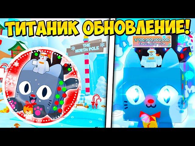 ПЕРВЫЙ ТИТАНИК! ОБНОВЛЕНИЕ В PETS GO В РОБЛОКС! ROBLOX