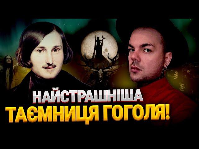 ЦЮ ПРАВДУ ГОГОЛЬ ПРИХОВУВАВ ВСЕ ЖИТТЯ! "ПРОЖАРИВ" МІСТИЧНОГО ПИСЬМЕННИКА МИКОЛУ ГОГОЛЯ!