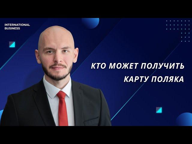 Кто может получить Карту Поляка