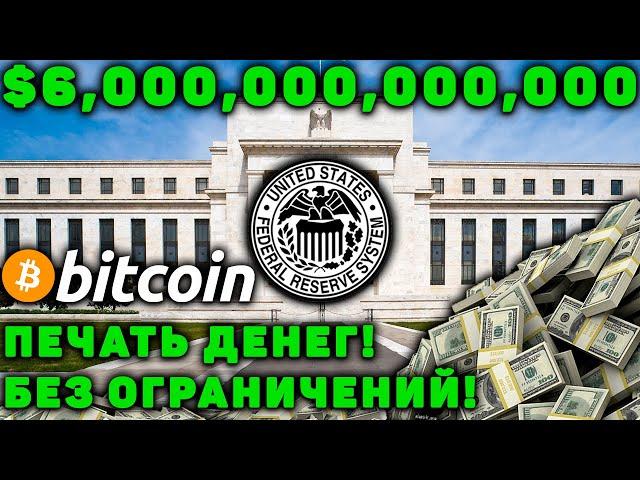 ФРС США Печатает Деньги Неограниченно! Биткоин Рост или Падение?