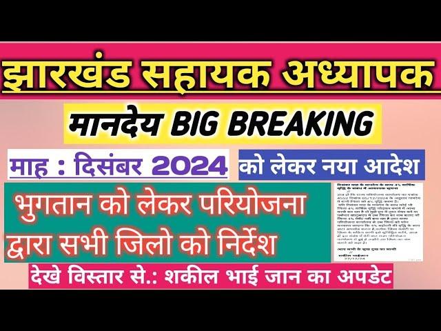 मानदेय Urgent अपडेट माह : दिसंबर 2024 4% वृद्धि को लेकर नया अपडेट Jharkhand sahayak adhyapak