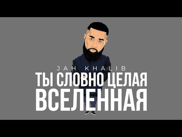 Jah Khalib – Ты словно целая вселенная