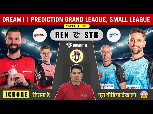 REN vs STR BBL Match 20 Dream11 Prediction | REN vs STR Dream11 Team | REN vs STR Dream11 Prediction