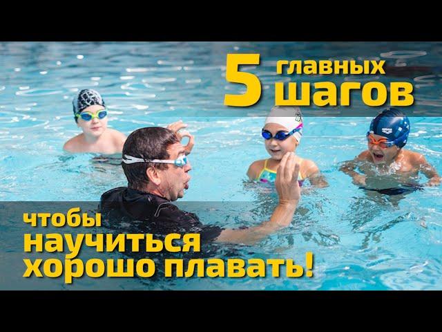 5 Главных Шагов чтобы Научиться Хорошо Плавать ребенку или взрослому с Нуля!