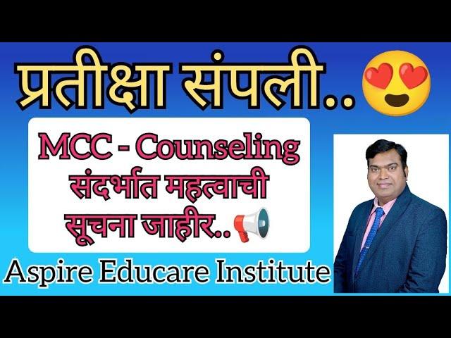 प्रतीक्षा संपली.. Counseling प्रक्रियेसंदर्भात महत्वाची सूचना MCC कडून जाहीर..