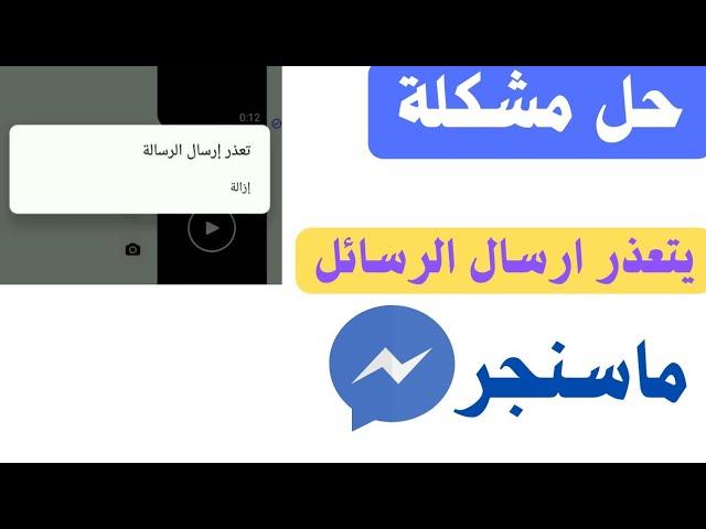 حل مشكلة يتعذر ارسال الرسالة فى الماسنجر| فشل ارسال الرسالة فى الماسنجر messenger