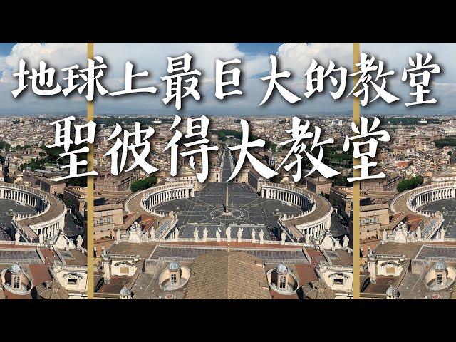 【梵蒂岡1】 地球上最巨大的教堂! Biggest Church in the world!