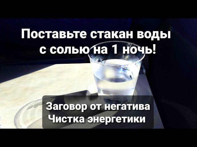 Поставьте стакан воды с солью у кровати! Действенный ритуал от негатива. Чистка энергетики.