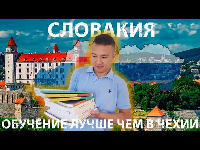 Обучение в Словакии | Плюсы обучения в Словакии | Словакия 2022