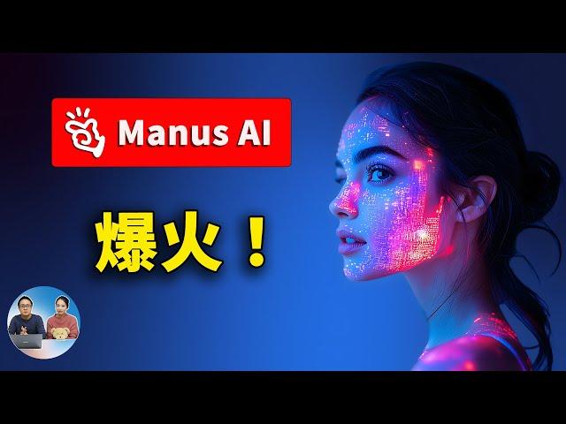 爆火全网的 Manus AI ！有何神奇之处？如何获取内测码？免费开源替代方案解析 | 零度解说