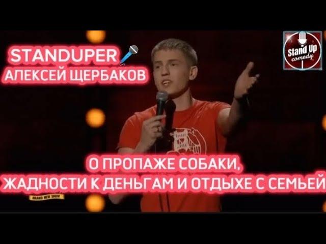 АЛЕКСЕЙ ЩЕРБАКОВ - О ПРОПАЖЕ СОБАКИ, ЖАДНОСТИ К ДЕНЬГАМ И ОТДЫХЕ С СЕМЬЕЙ