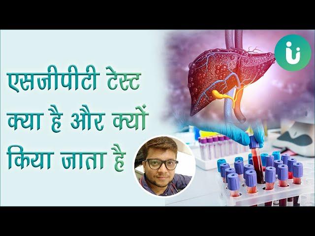 SGPT blood Test in hindi - एसजीपीटी टेस्ट कैसे, कब और क्यों किया जाता है