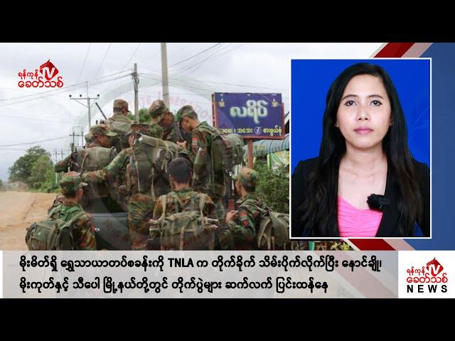 Khit Thit သတင်းဌာန၏ ဇူလိုင် ၅ ရက် မနက်ပိုင်း ရုပ်သံသတင်းအစီအစဉ်