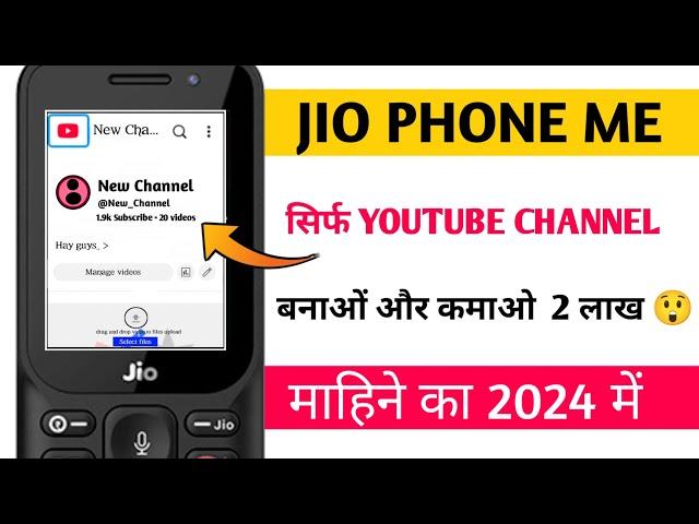 सिर्फ YouTube Channel बनाकर कमाओ 2 लाख के माहिना  | YouTube Channel Jio Phone Me Kaise Banaye