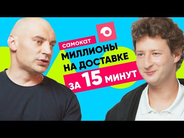 САМОКАТ: как заработать на доставке продуктов за 15 минут | ТОЧКА РОСТА #1