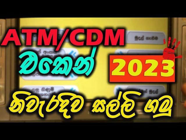 2023- ATM එකෙන් නිවැරදිව සල්ලි ගමු ,විනඩි 3න් ,කෙටියෙන් සරලව, #ATM #BOC #Banking