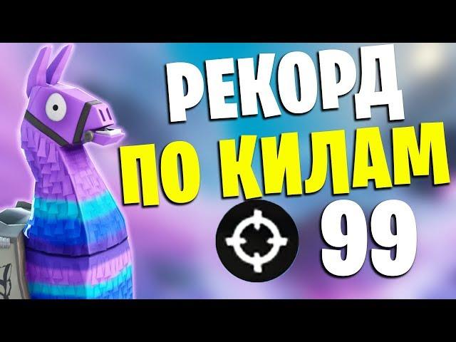 РЕКОРД ПО КИЛАМ В ФОРТНАЙТ! (личный)