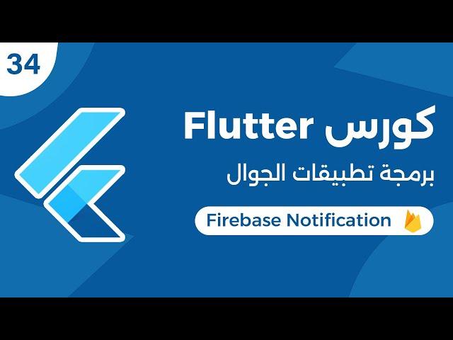 كورس فلاتر برمجة تطبيقات الموبايل | Flutter Firebase Messaging - Notification