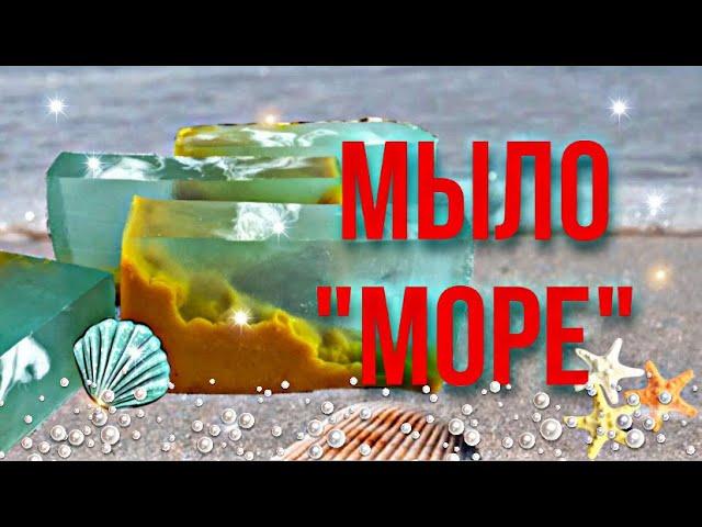 Мыло ручной работы МОРЕ с ментолом. Уроки мыловарения