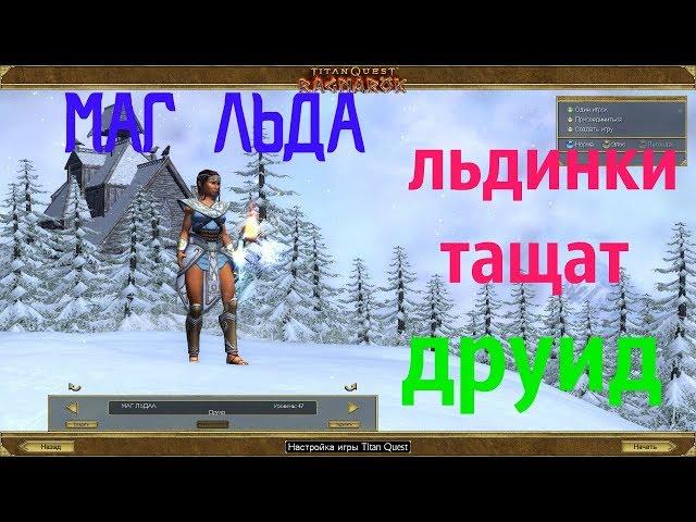 titan quest МАГ ЛЬДА Друид Льдинки тащат ЭПОС пока всё легко