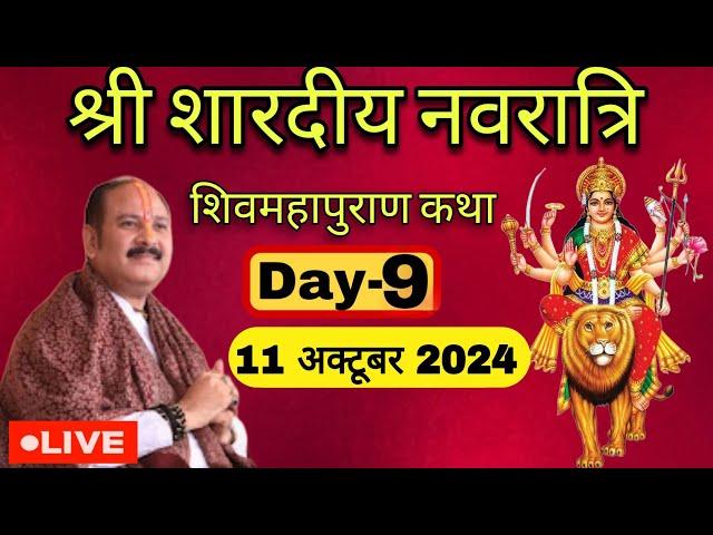 LIVE  Day 09 श्री नवरात्रि शिवमहापुराण कथा पंडित प्रदीप जी मिश्रा Shri Navratri ShivMahapuran Katha