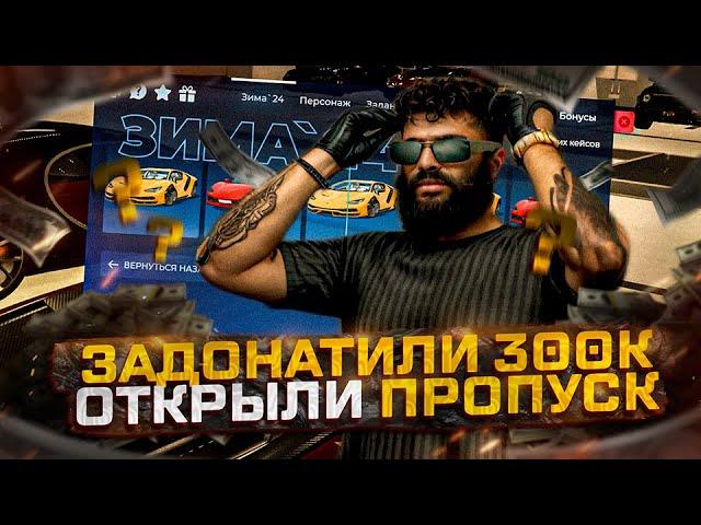 Открыли фастом 500 кейсов Зимнего Пропуска Зима 2024 gta 5 rp ! Задонатили 300.000 в GTA 5 RP !