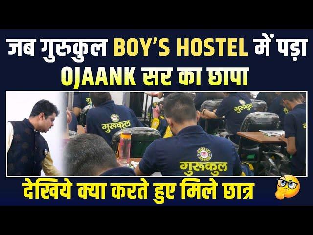 जब गुरुकुल Boys Hostel में पड़ा Ojaank सर का छापा | देखिये क्या करते हुए मिले छात्र