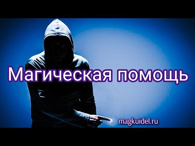 Магическая помощь. Помощь Мага — Маг Каидел