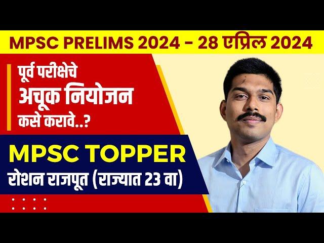 MPSC PRELIMS 2024 नियोजन | Books | Roshan Rajput (MPSC 2022- राज्यात 23 वा) | Chanakya Mandal