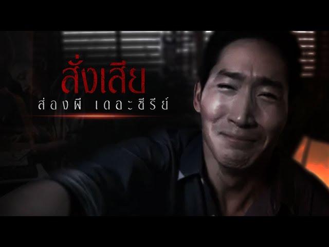 ช่องส่องผีเดอะซีรีย์ | ตอน สั่งเสีย [ Full ] [ Eng Sub ]