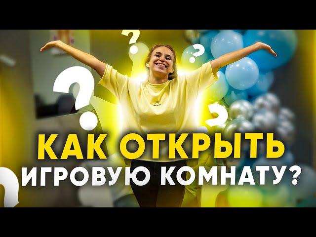 Как открыть детскую игровую комнату? Этапы открытия игровой комнаты.