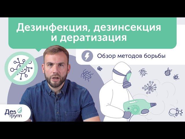 Дезинфекция, дезинсекция, дератизация | Описание и отличия |  СЭС |Дезинфекция от вирусов