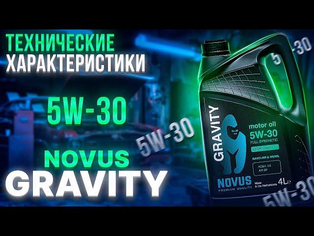 NOVUS GRAVITY 5W-30 ТЕХНИЧЕСКИЕ ХАРАКТЕРИСТИКИ