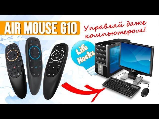 Air Mouse G10 - Полный Обзор Всех Функций + КРУТЫЕ ЛАЙФХАКИ | СотаХата