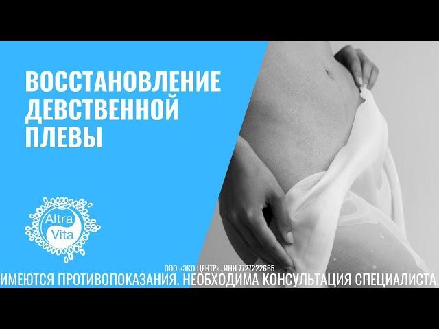 Восстановление девственной плевы|девственности (гименопластика)