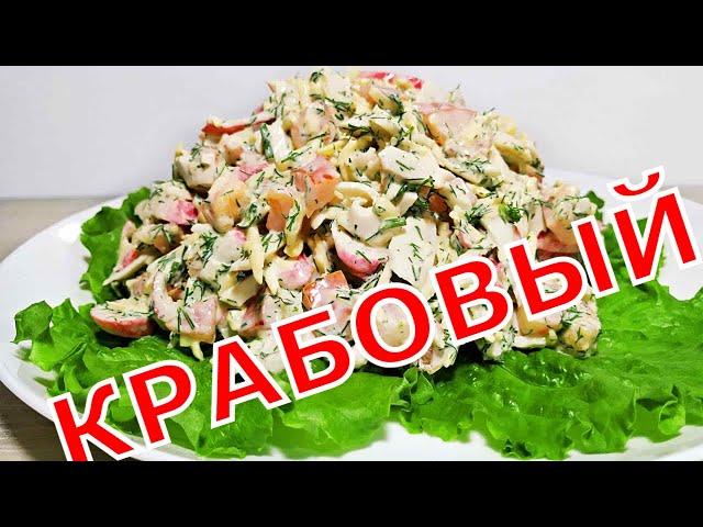 Крабовый Салат - классический рецепт