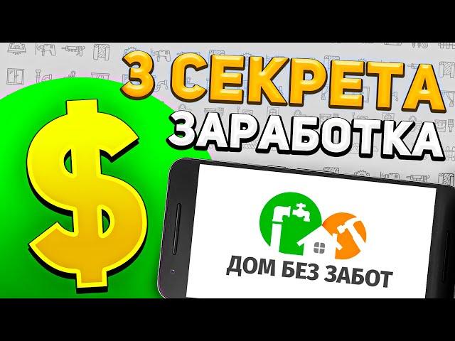 3 СЕКРЕТА ЗАРАБОТКА на сервисе "ДОМ БЕЗ ЗАБОТ"