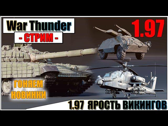 War Thunder - ПАТЧ 1.97 ЯРОСТЬ ВИКИНГОВ НА ОСНОВЕ