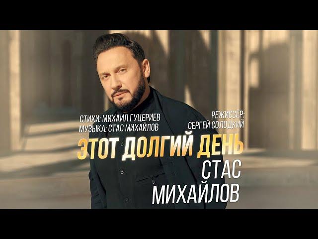 Стас Михайлов — «Этот долгий день» (Official Music Video)