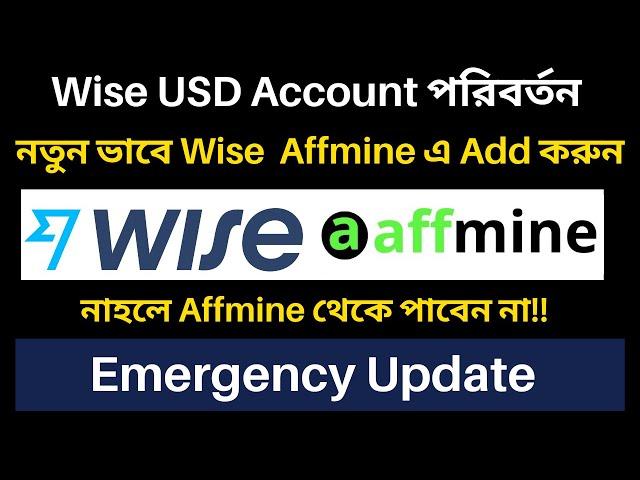 নতুন ভাবে Wise Affmine এ Add করুন ! নাহলে Affmine থেকে  Payment  পাবেন না !! Wise Account পরিবর্তন !