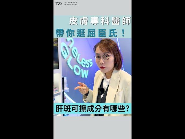 皮膚科醫師莊盈彥，帶你到屈臣氏挑選肝斑可擦哪些成分？