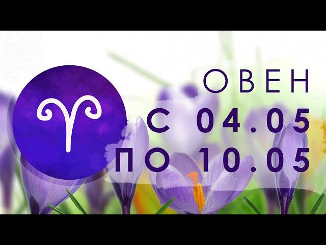 ОВЕН - с 04.05 по 10.05.2020 [ТАРО] [ГОРОСКОП] [ТАРО ОНЛАЙН] #StayHome