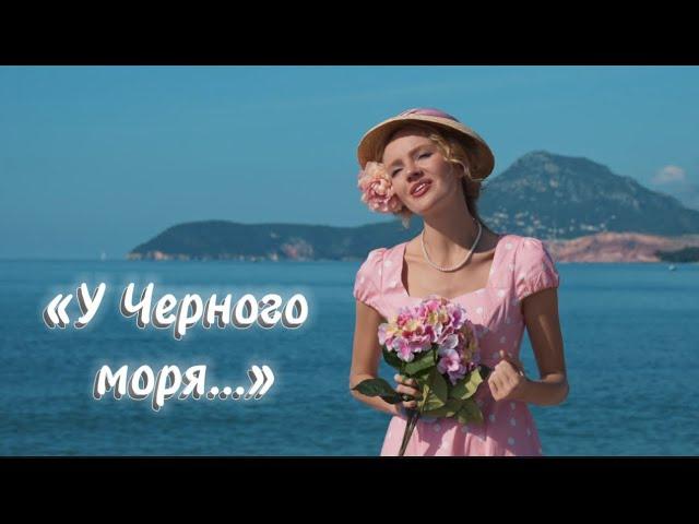 Татьяна Инюшина «У Черного моря» #советскиепесни