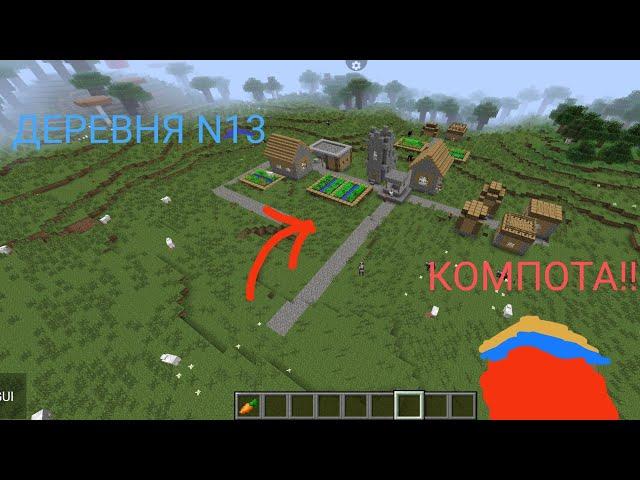 КАК НАЙТИ ДЕРЕВНЮ N13 КОМПОТА В МАЙНКРАФТ 100% ТРОЛЛИНГ ЛОВУШКА MINECRAFT | Egor pro 624.