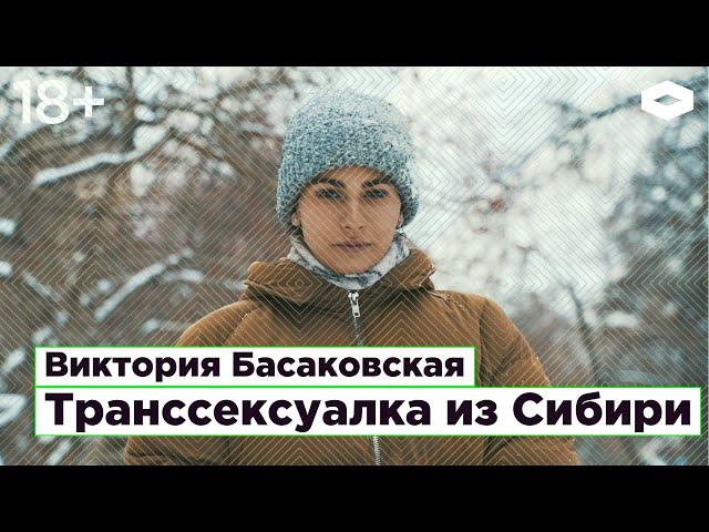 Виктория Басаковская, транссексуалка из Сибири