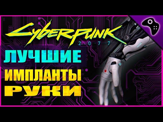 CYBERPUNK 2077 (КИБЕРПАНК 2077) ГАЙД. ВСЕ ЛЕГЕНДАРНЫЕ КИБЕРИМПЛАНТЫ (РУКИ)