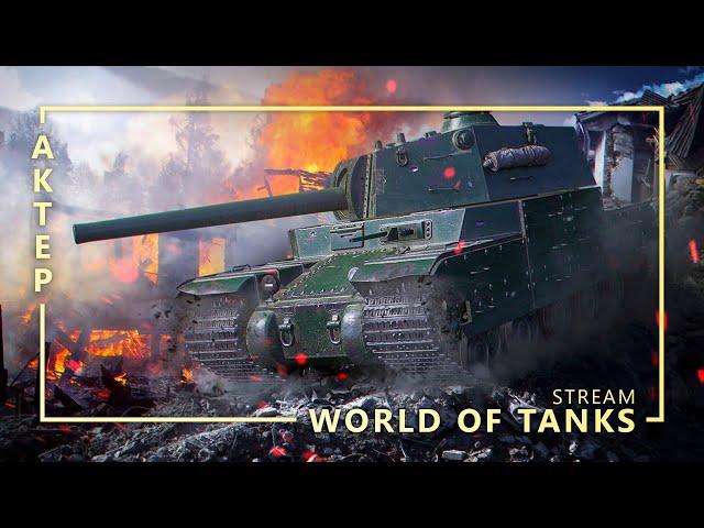 Линия Фронта - WOT - 18/08/2021